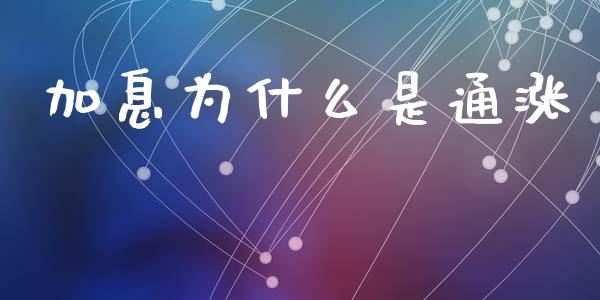 加息为什么是通涨_https://wap.yjjixie.cn_证券市场_第1张