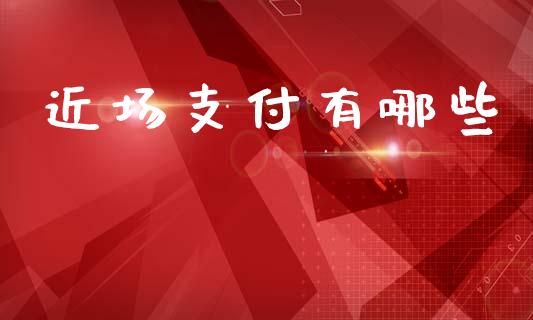近场支付有哪些_https://wap.yjjixie.cn_港股行情_第1张