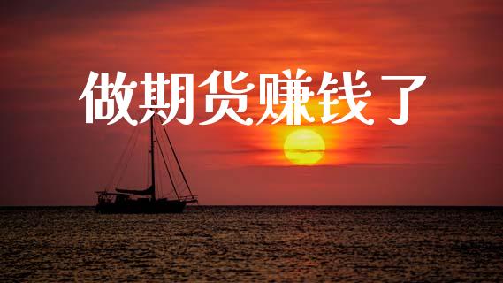做期货赚钱了_https://wap.yjjixie.cn_商业资讯_第1张