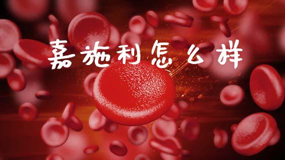 嘉施利怎么样_https://wap.yjjixie.cn_港股行情_第1张