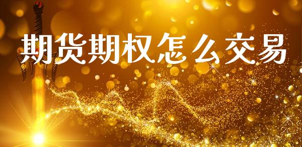 期货期权怎么交易_https://wap.yjjixie.cn_港股行情_第1张