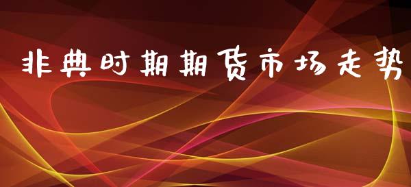 非典时期期货市场走势_https://wap.yjjixie.cn_商业资讯_第1张