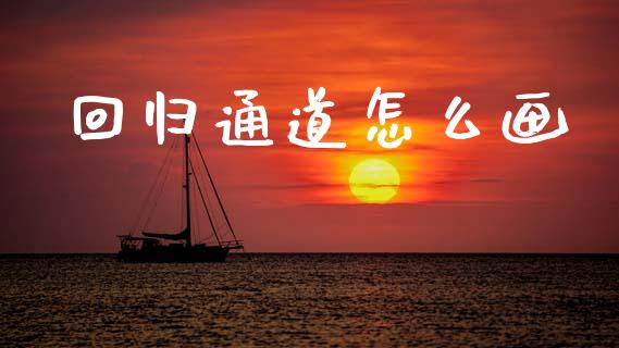 回归通道怎么画_https://wap.yjjixie.cn_证券市场_第1张