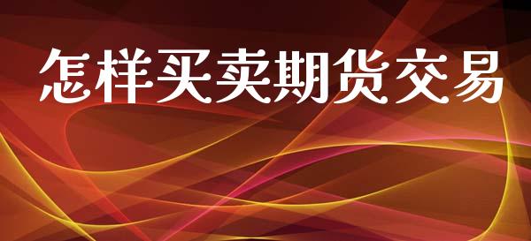 怎样买卖期货交易_https://wap.yjjixie.cn_港股行情_第1张