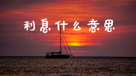 利息什么意思_https://wap.yjjixie.cn_保险理财_第1张