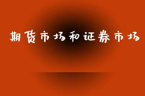 期货市场和证券市场_https://wap.yjjixie.cn_证券市场_第1张