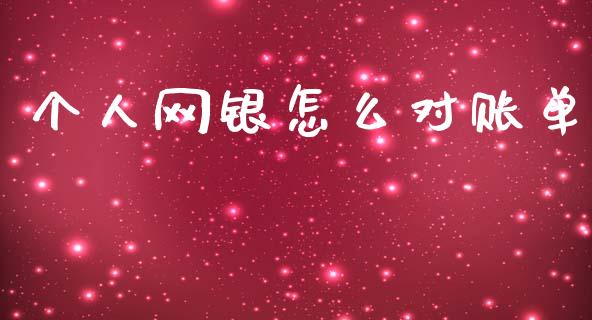 个人网银怎么对账单_https://wap.yjjixie.cn_商业资讯_第1张