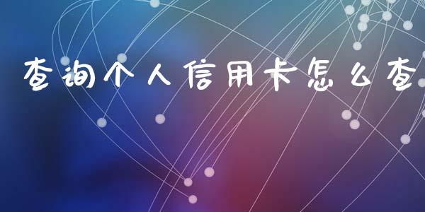 查询个人信用卡怎么查_https://wap.yjjixie.cn_港股行情_第1张