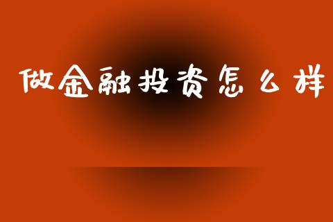 做金融投资怎么样_https://wap.yjjixie.cn_港股行情_第1张