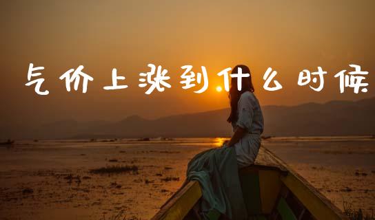 气价上涨到什么时候_https://wap.yjjixie.cn_港股行情_第1张