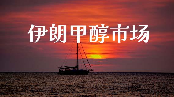 伊朗甲醇市场_https://wap.yjjixie.cn_证券市场_第1张