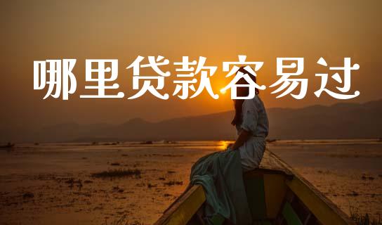哪里贷款容易过_https://wap.yjjixie.cn_证券市场_第1张