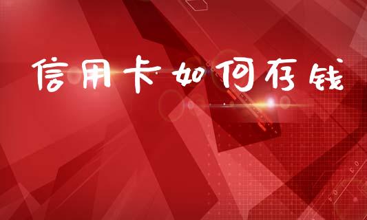 信用卡如何存钱_https://wap.yjjixie.cn_商业资讯_第1张