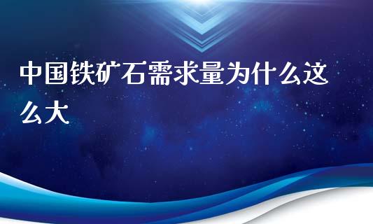中国铁矿石需求量为什么这么大_https://wap.yjjixie.cn_证券市场_第1张
