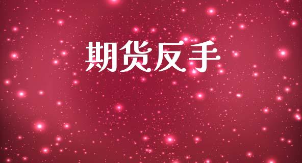 期货反手_https://wap.yjjixie.cn_港股行情_第1张
