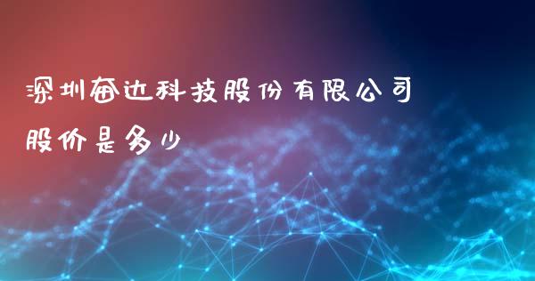 深圳奋达科技股份有限公司股价是多少_证券市场_第1张_商业资讯_保险理财_证券市场_港股行情 深圳奋达科技股份有限公司股价是多少_https://wap.yjjixie.cn_证券市场_第1张
