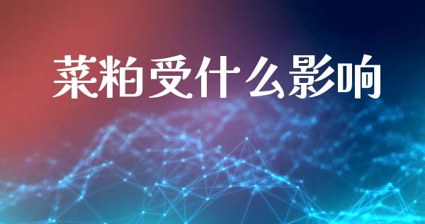 菜粕受什么影响_https://wap.yjjixie.cn_证券市场_第1张