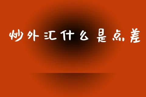 炒外汇什么是点差_https://wap.yjjixie.cn_商业资讯_第1张