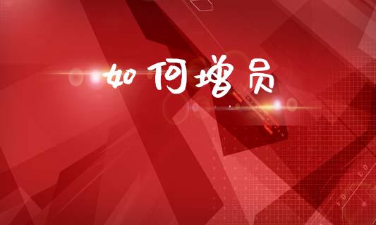 如何增员_https://wap.yjjixie.cn_保险理财_第1张