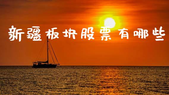 新疆板块股票有哪些_https://wap.yjjixie.cn_证券市场_第1张