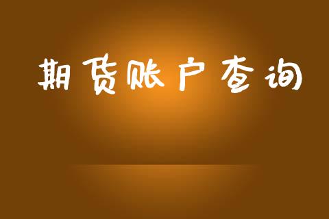 期货账户查询_https://wap.yjjixie.cn_商业资讯_第1张
