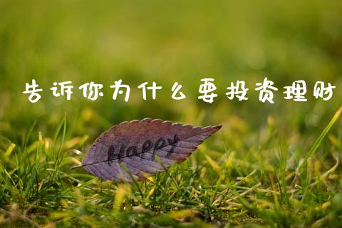 告诉你为什么要投资理财_https://wap.yjjixie.cn_证券市场_第1张