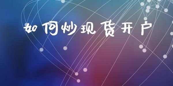 如何炒现货开户_https://wap.yjjixie.cn_港股行情_第1张