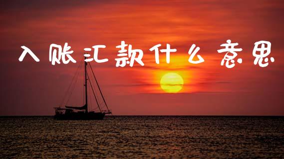 入账汇款什么意思_https://wap.yjjixie.cn_商业资讯_第1张