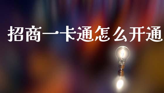 招商一卡通怎么开通_https://wap.yjjixie.cn_商业资讯_第1张