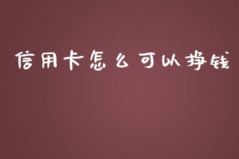信用卡怎么可以挣钱_https://wap.yjjixie.cn_港股行情_第1张