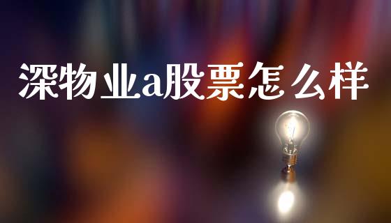 深物业a股票怎么样_https://wap.yjjixie.cn_港股行情_第1张