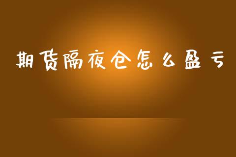期货隔夜仓怎么盈亏_https://wap.yjjixie.cn_证券市场_第1张