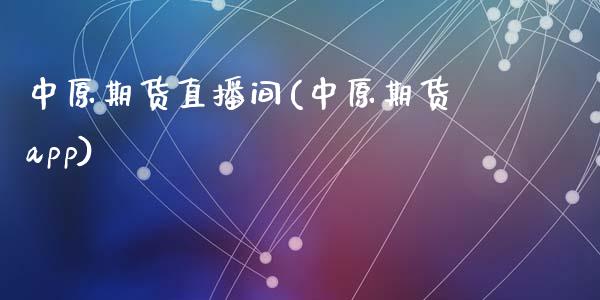 中原期货直播间(中原期货app)_https://wap.yjjixie.cn_港股行情_第1张