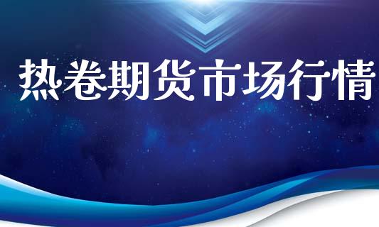 热卷期货市场行情_https://wap.yjjixie.cn_保险理财_第1张