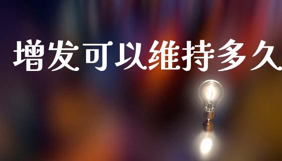 增发可以维持多久_https://wap.yjjixie.cn_证券市场_第1张