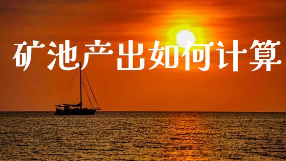 矿池产出如何计算_https://wap.yjjixie.cn_证券市场_第1张