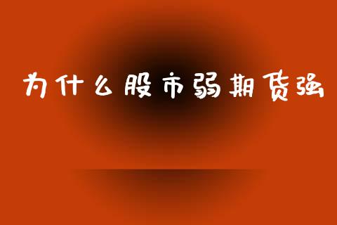 为什么股市弱期货强_保险理财_第1张_商业资讯_保险理财_证券市场_港股行情 为什么股市弱期货强_https://wap.yjjixie.cn_保险理财_第1张