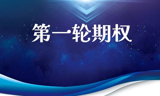 第一轮期权_https://wap.yjjixie.cn_商业资讯_第1张