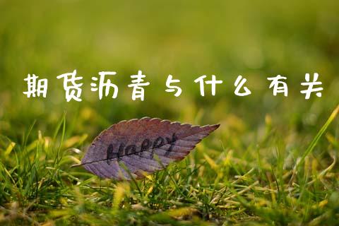 期货沥青与什么有关_https://wap.yjjixie.cn_港股行情_第1张