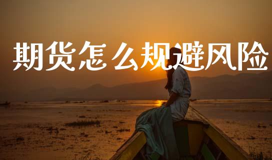 期货怎么规避风险_保险理财_第1张_商业资讯_保险理财_证券市场_港股行情 期货怎么规避风险_https://wap.yjjixie.cn_保险理财_第1张