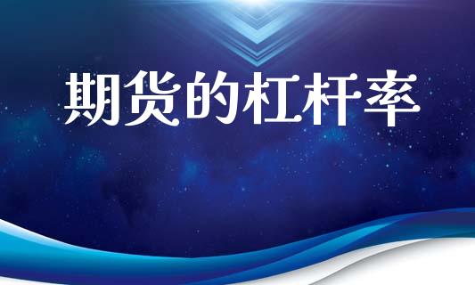 期货的杠杆率_https://wap.yjjixie.cn_商业资讯_第1张