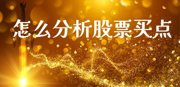 怎么分析股票买点_https://wap.yjjixie.cn_保险理财_第1张