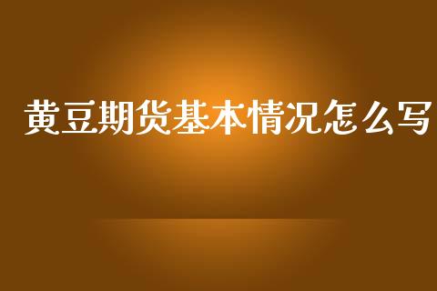 黄豆期货基本情况怎么写_商业资讯_第1张_商业资讯_保险理财_证券市场_港股行情 黄豆期货基本情况怎么写_https://wap.yjjixie.cn_商业资讯_第1张