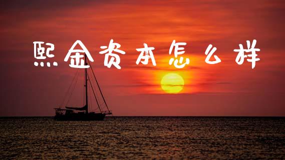 熙金资本怎么样_https://wap.yjjixie.cn_证券市场_第1张