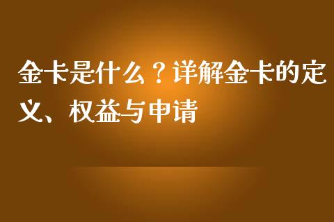 金卡是什么？详解金卡的定义、权益与申请_https://wap.yjjixie.cn_港股行情_第1张