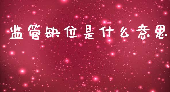 监管缺位是什么意思_https://wap.yjjixie.cn_保险理财_第1张
