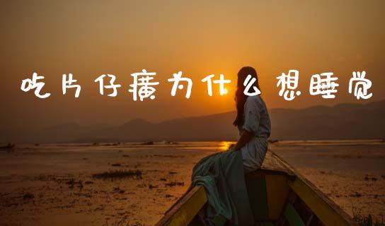 吃片仔癀为什么想睡觉_https://wap.yjjixie.cn_商业资讯_第1张