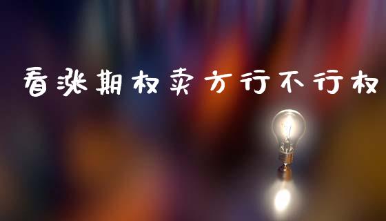 看涨期权卖方行不行权_https://wap.yjjixie.cn_保险理财_第1张