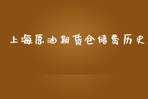 上海原油期货仓储费历史_https://wap.yjjixie.cn_商业资讯_第1张