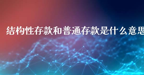 结构性存款和普通存款是什么意思_https://wap.yjjixie.cn_商业资讯_第1张